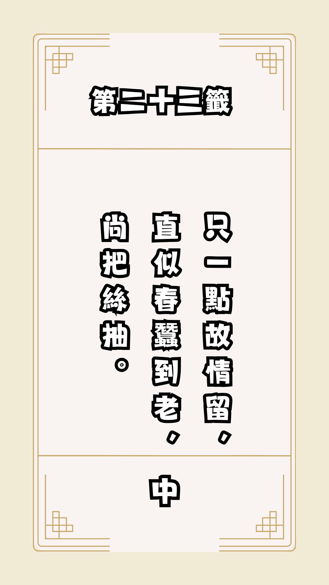 月老籤詩第23籤，月下老人籤詩解釋23