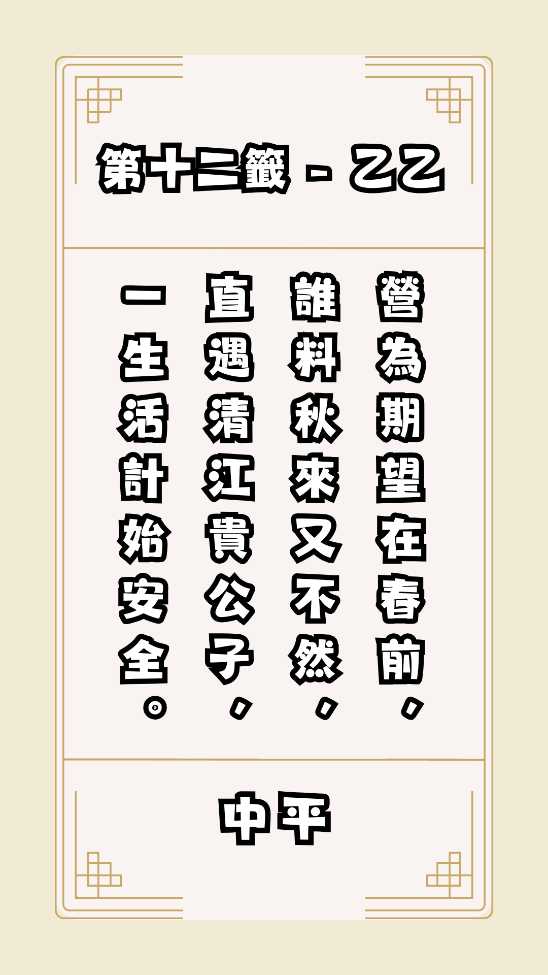 關聖帝君籤詩，第12籤，解籤