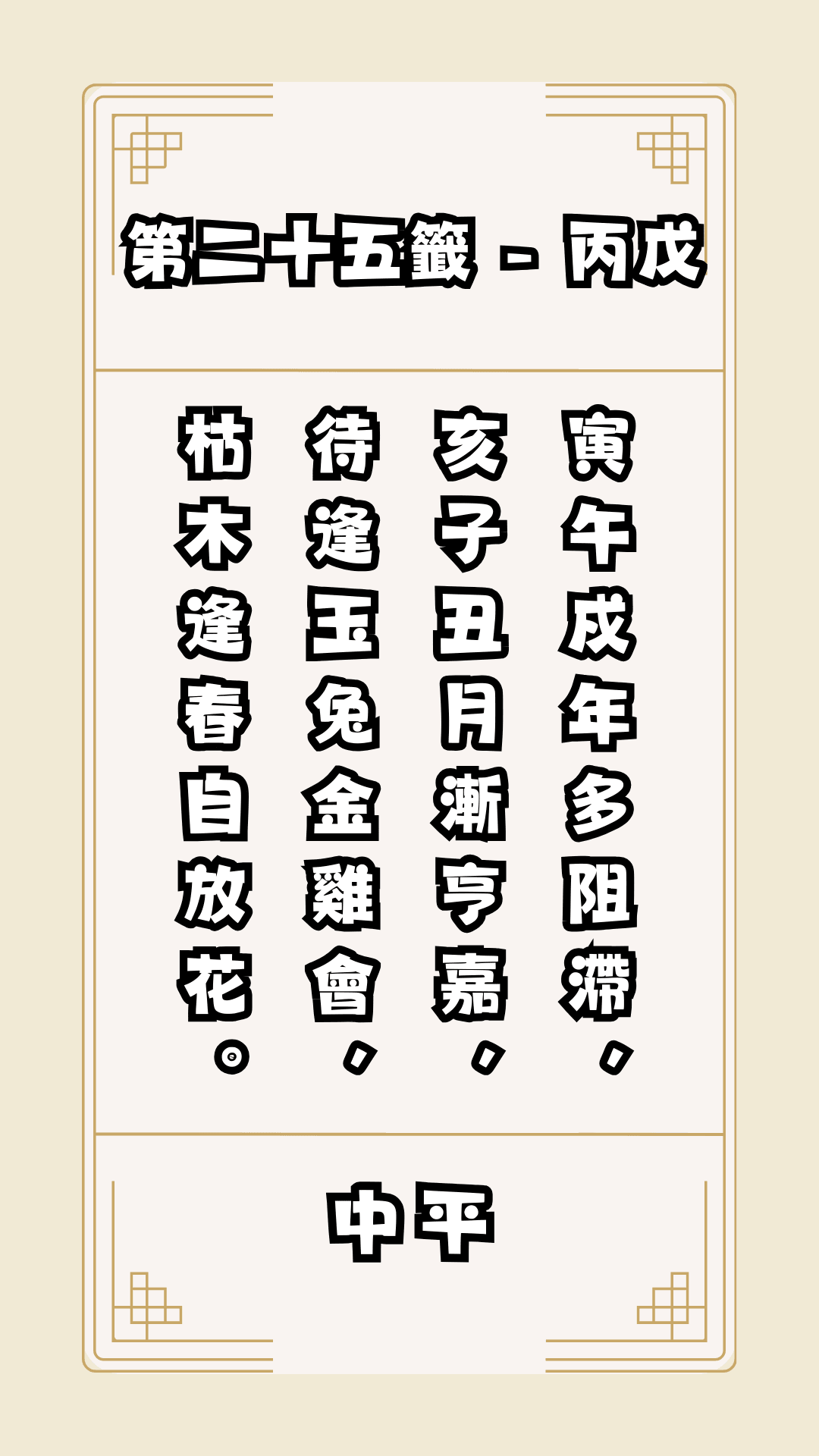 關聖帝君籤詩，第25籤，解籤