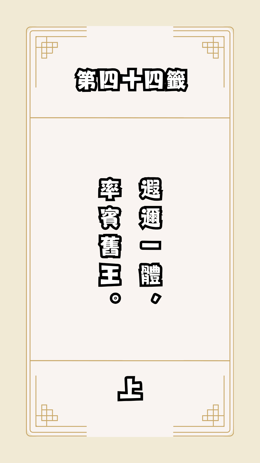 月老籤詩第44籤，月下老人籤詩解釋4，月老44籤