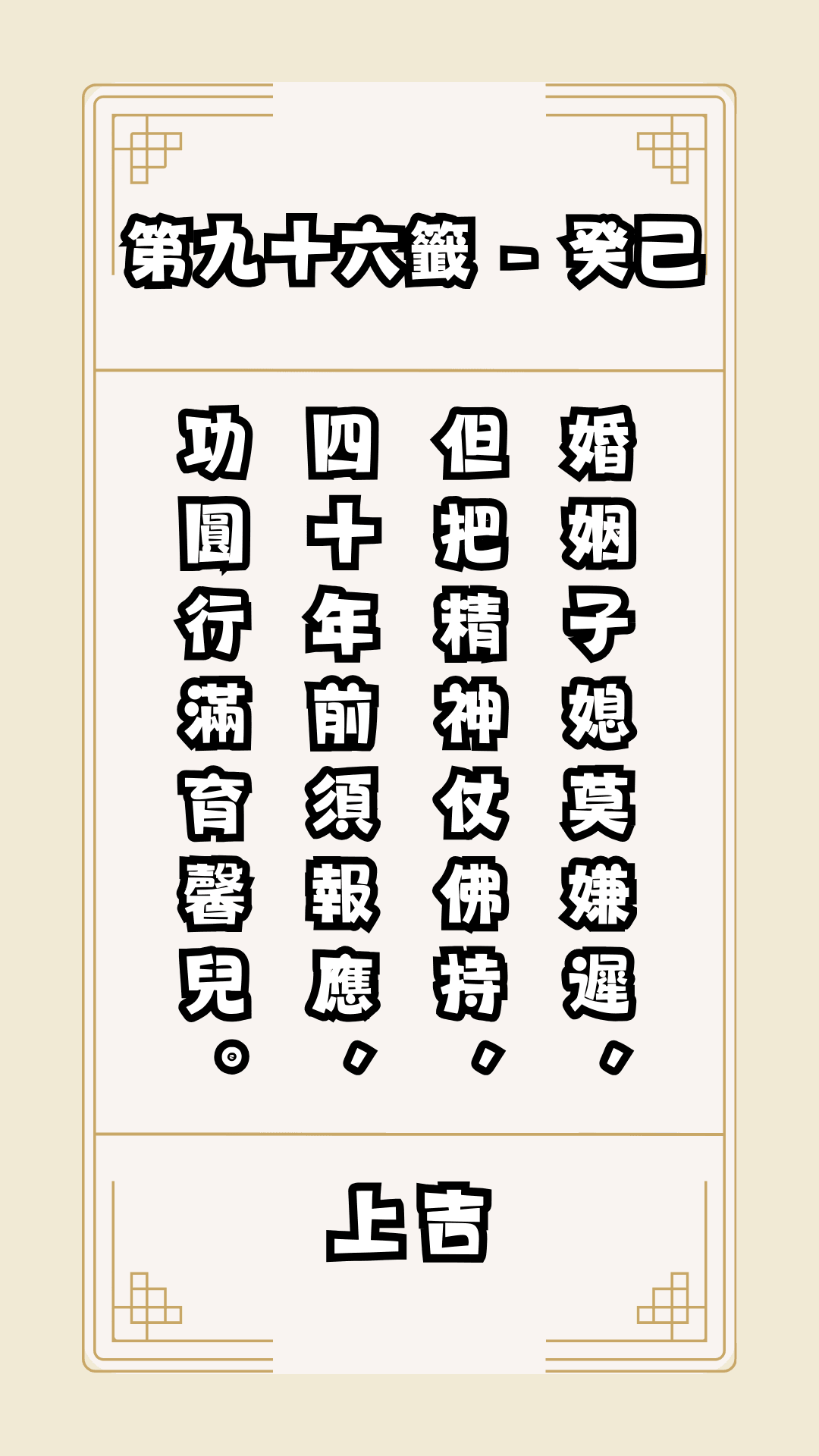 關聖帝君籤詩，第96籤，解籤