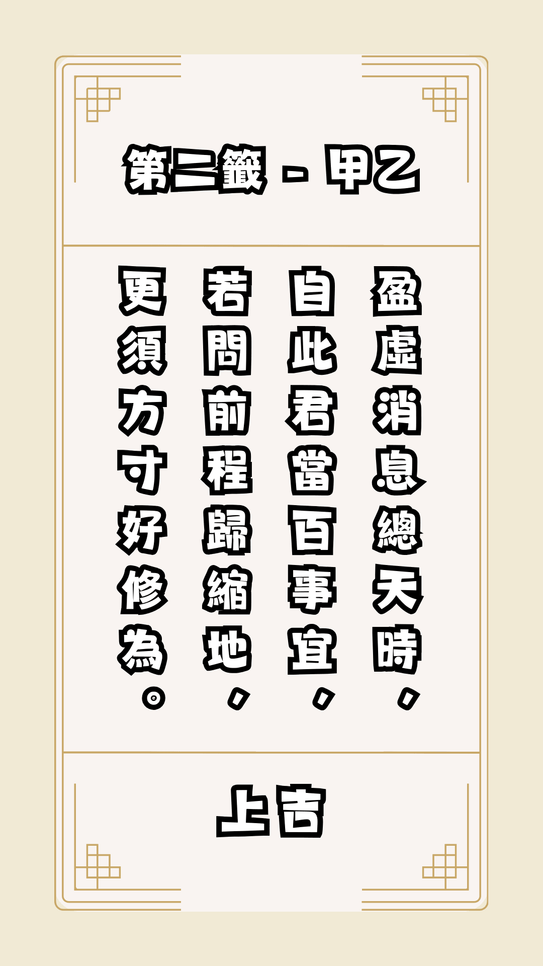 關聖帝君籤詩第二籤，解籤，籤詩求事業、感情、求子。