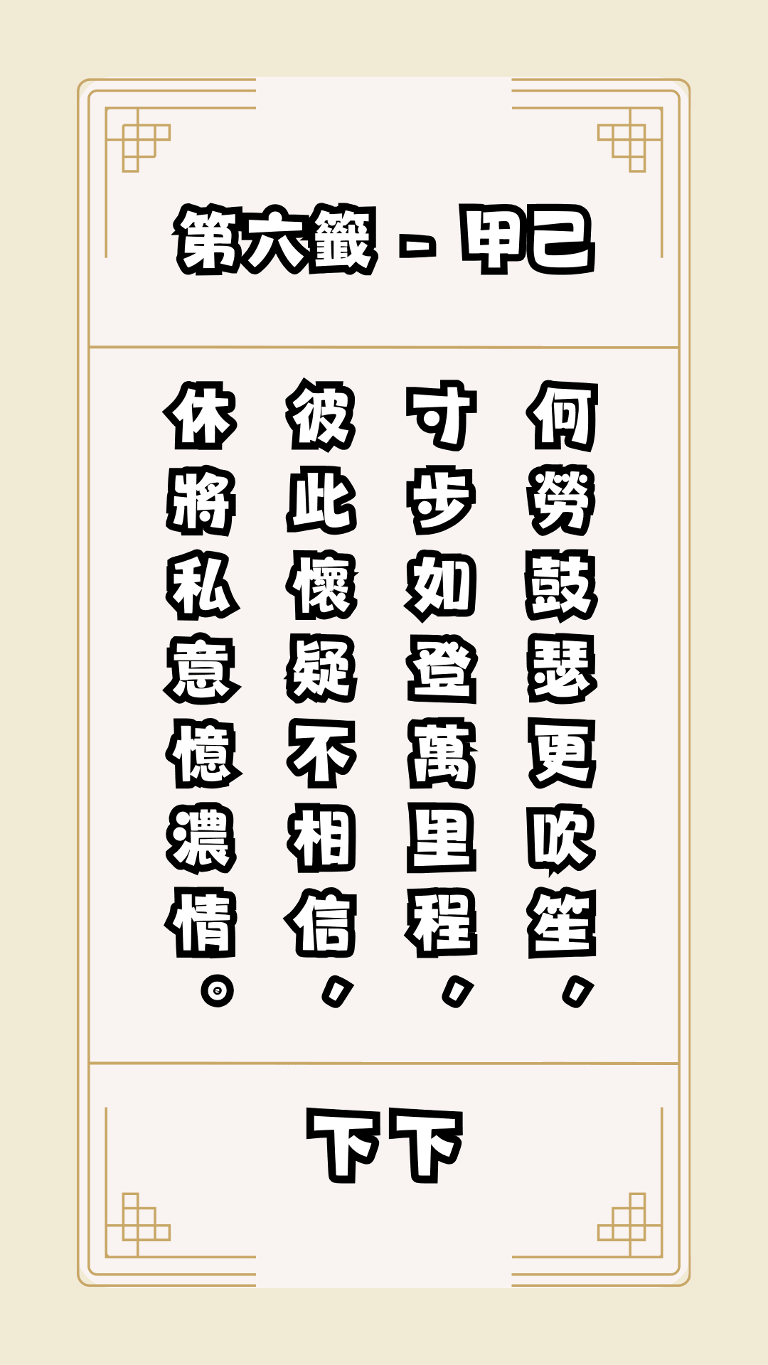 關聖帝君籤詩.第六籤.甲己.下下籤