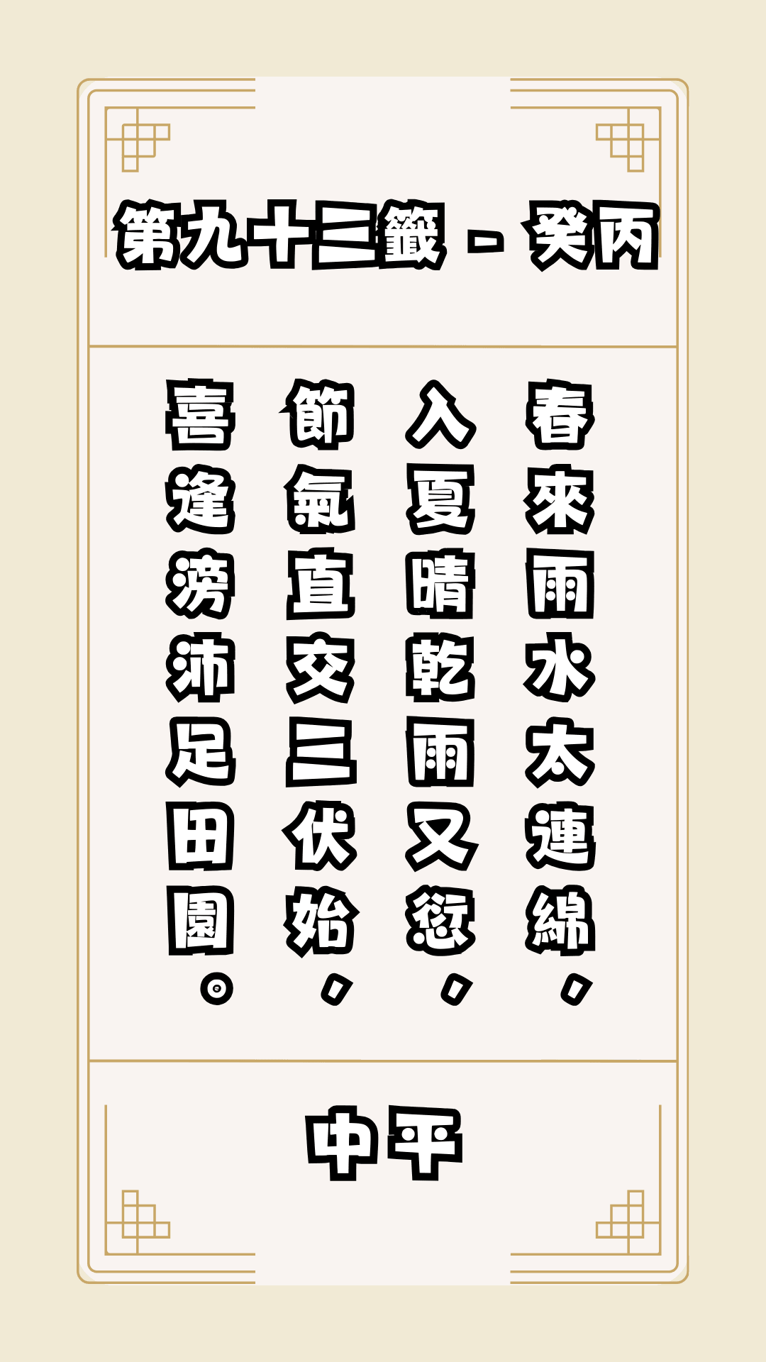 關聖帝君籤詩，第93籤，解籤