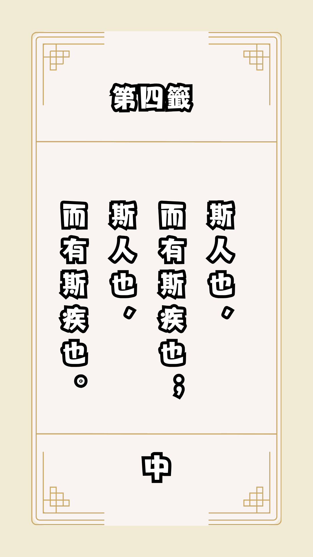 月老籤詩第4籤，月下老人籤詩解釋04