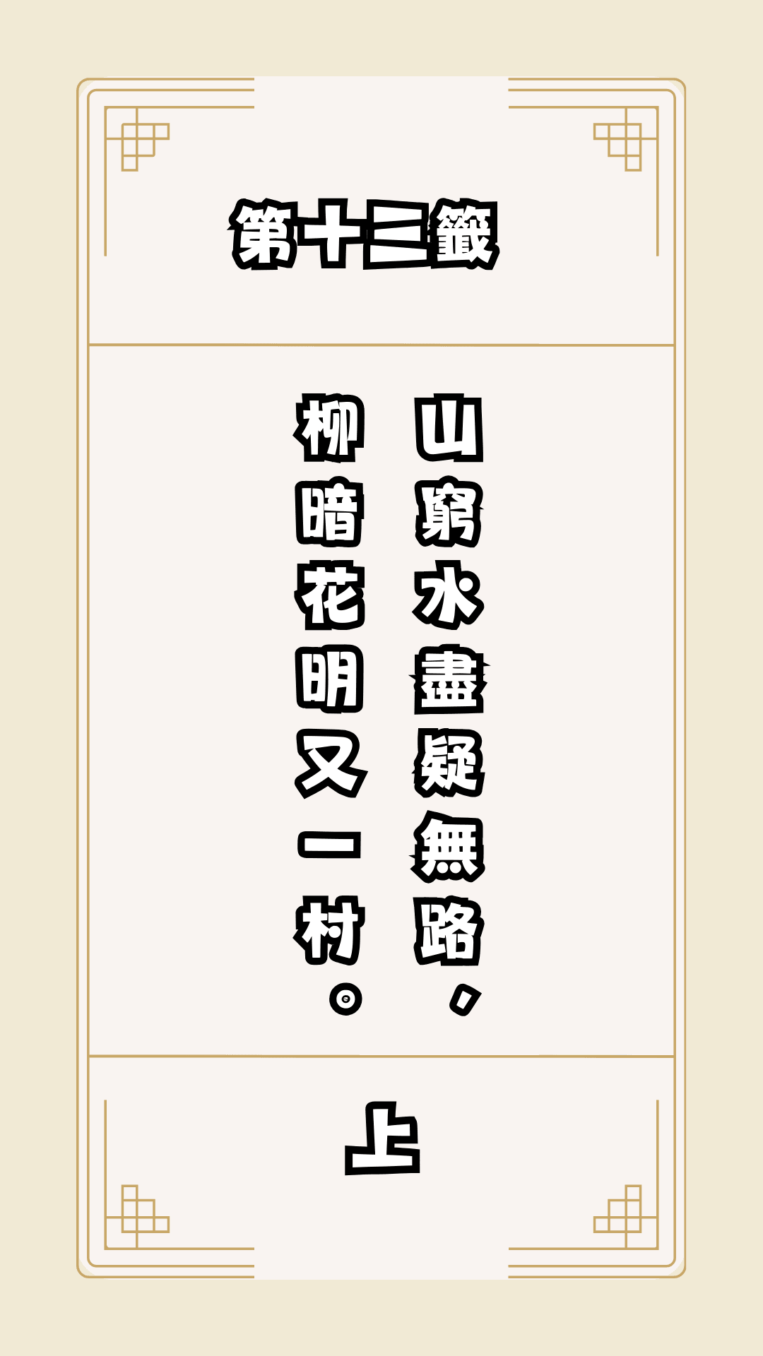 月老籤詩第13籤，月下老人籤詩解釋13