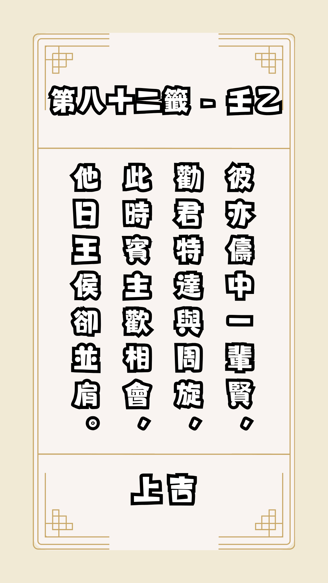 關聖帝君籤詩，第82籤，解籤