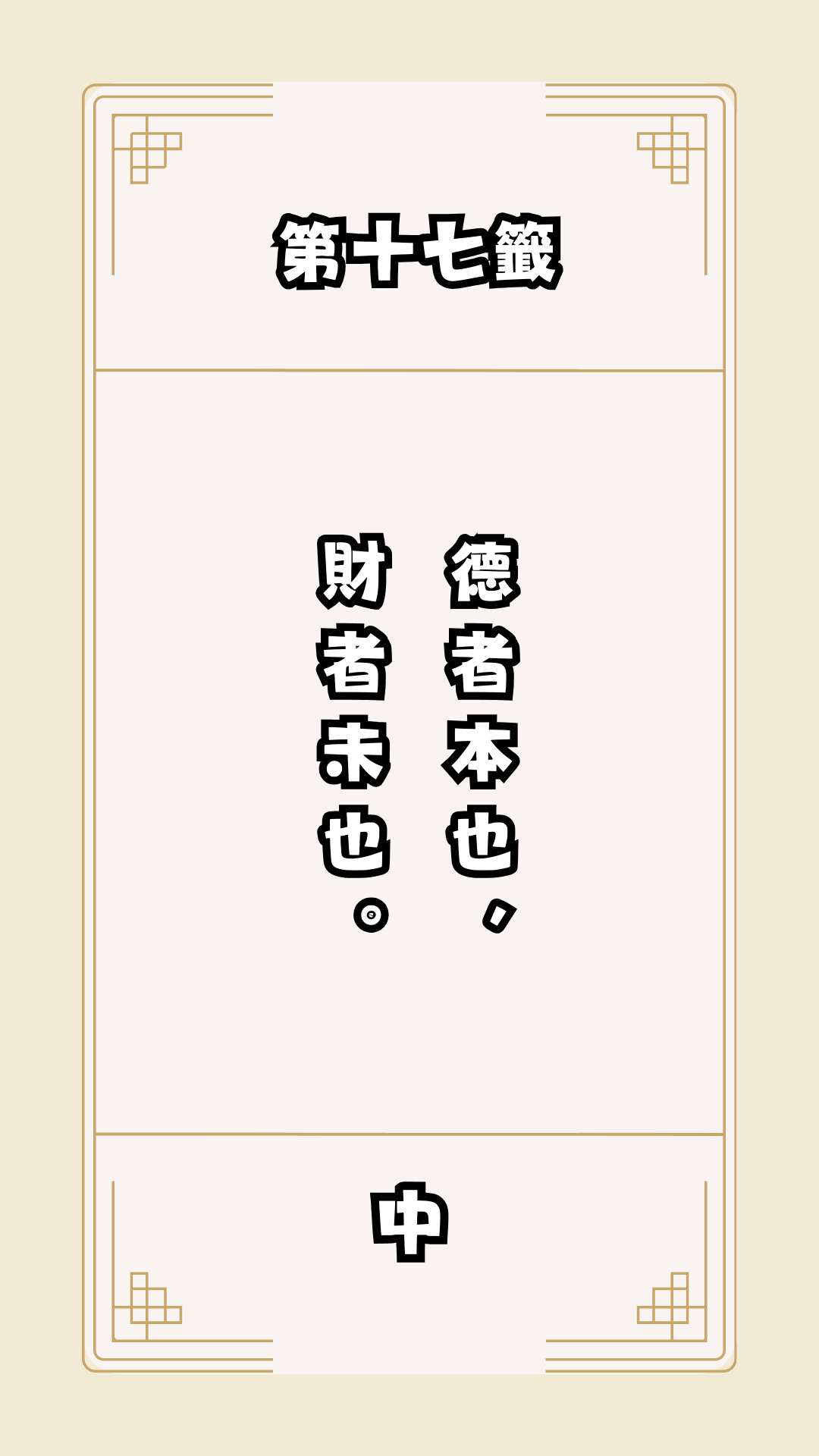 月老籤詩第17籤，月下老人籤詩解釋17