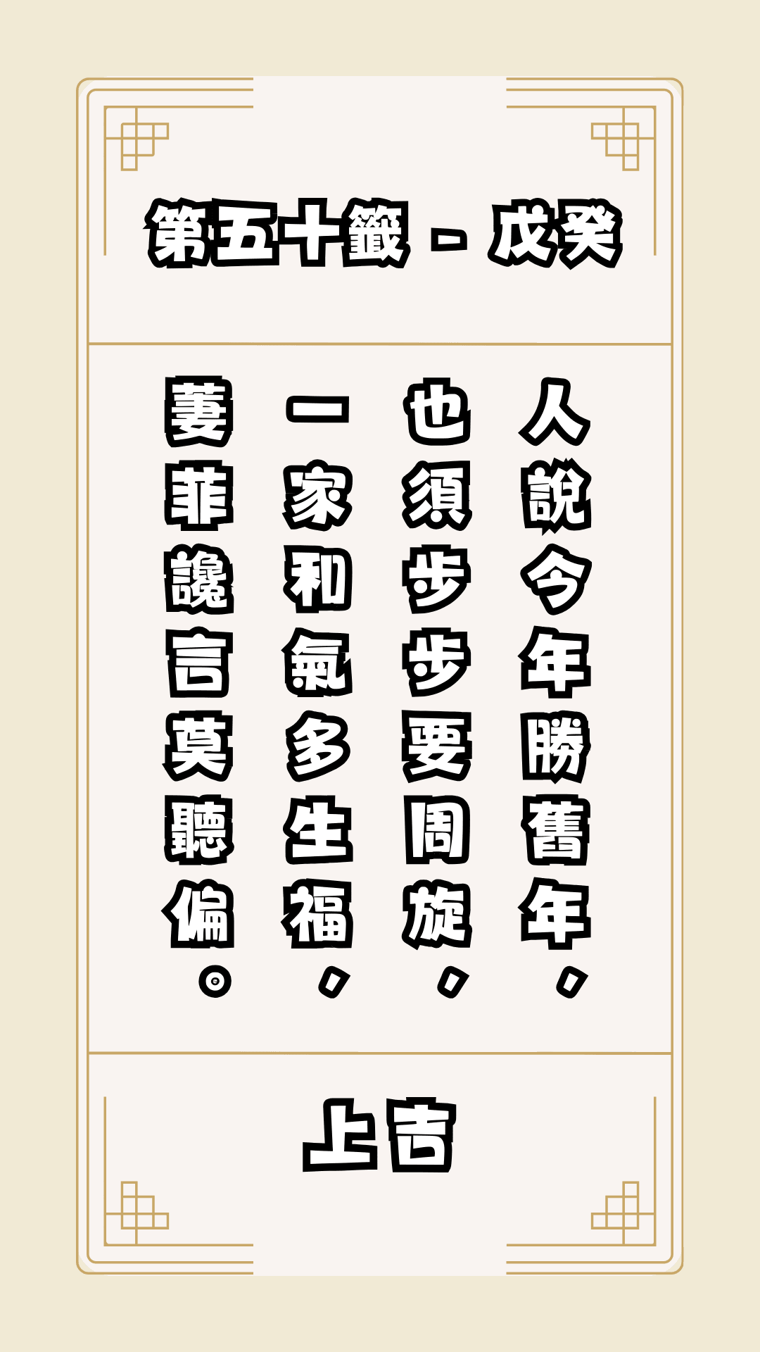 關聖帝君籤詩，第50籤，解籤