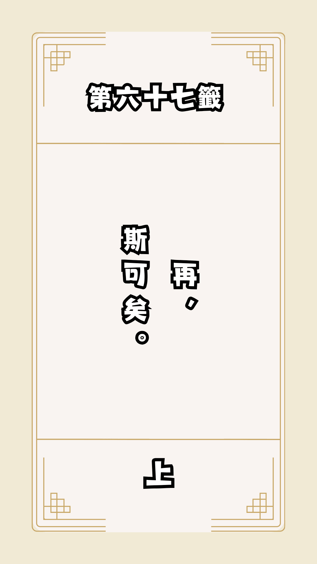 月老籤詩第67籤，月下老人籤詩解釋67，月老67籤