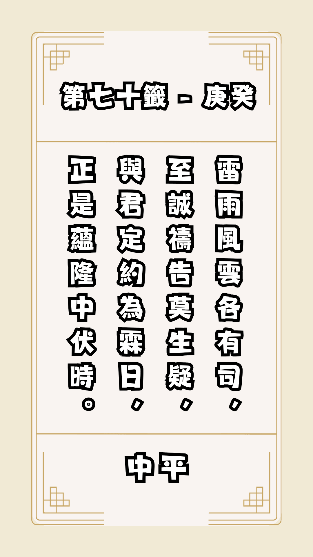 關聖帝君籤詩，第70籤，解籤