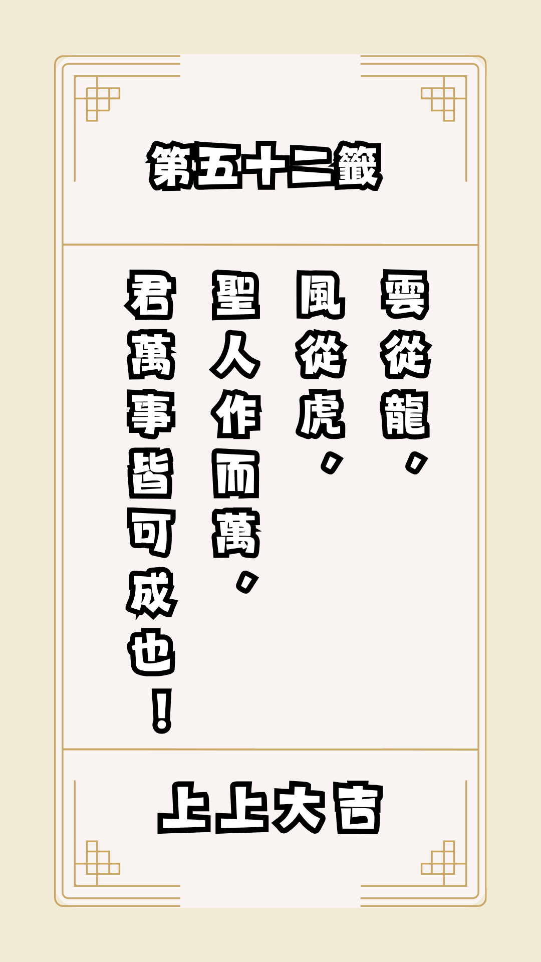 月老籤詩第52籤，月下老人籤詩解釋52，月老52籤