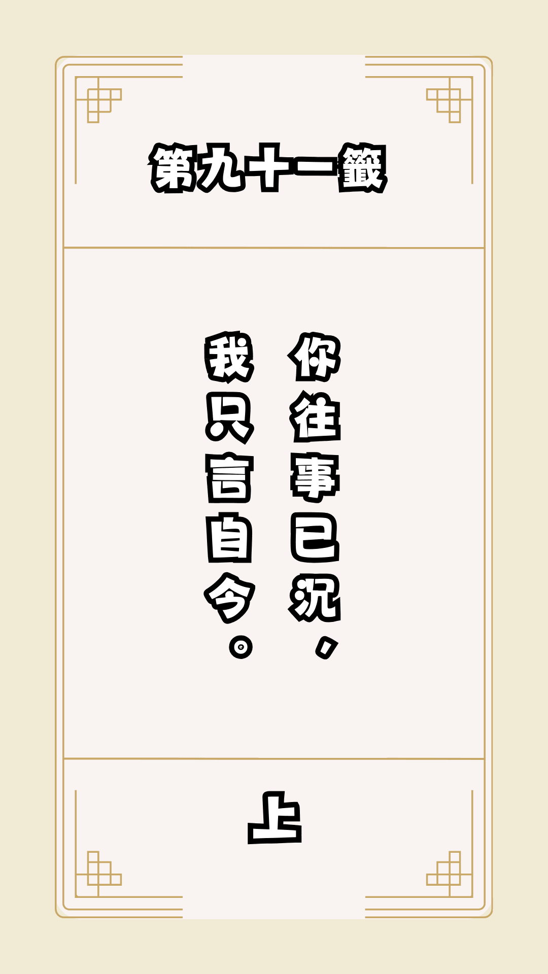 月老籤詩第91籤，月下老人籤詩解釋91，月老91籤