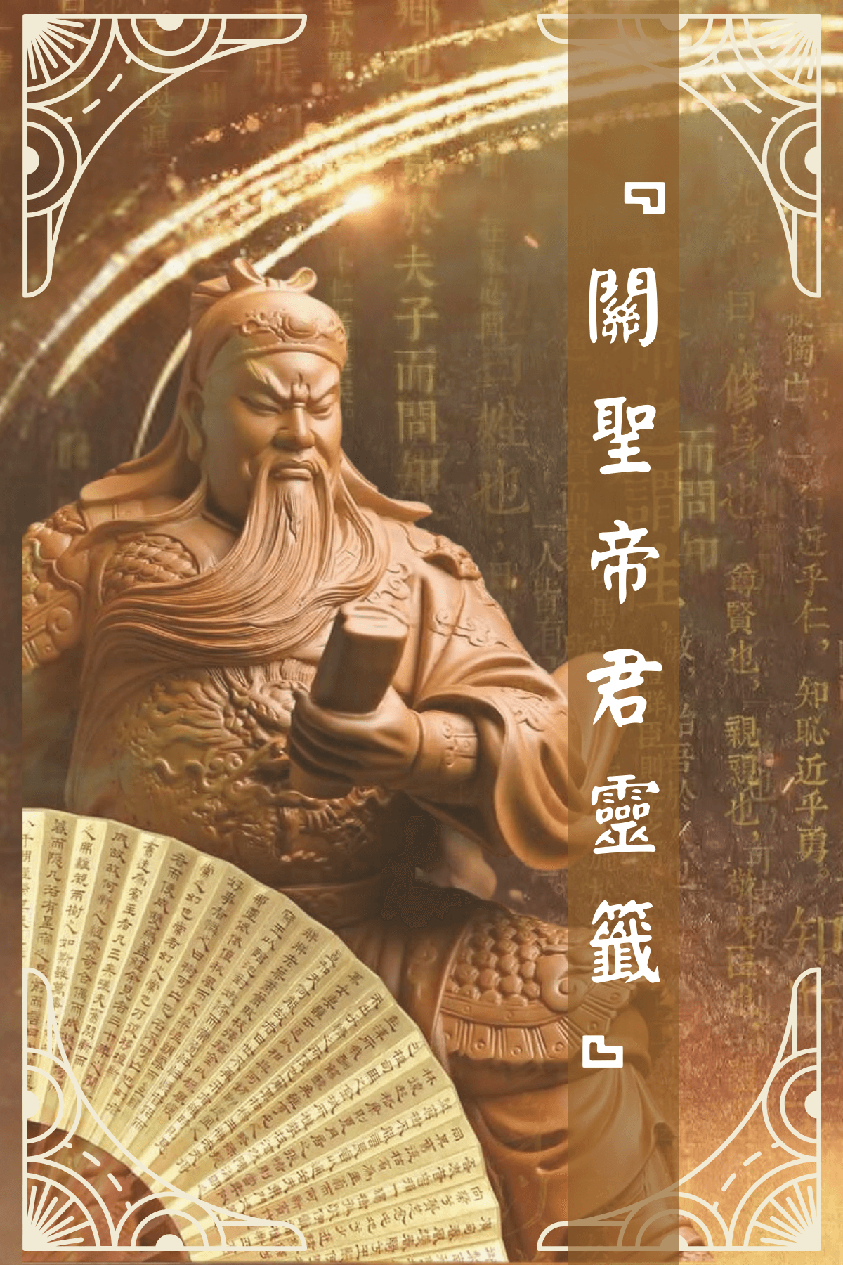 關聖帝君慈悲，為信眾指引迷津，指印方向，籤詩解籤