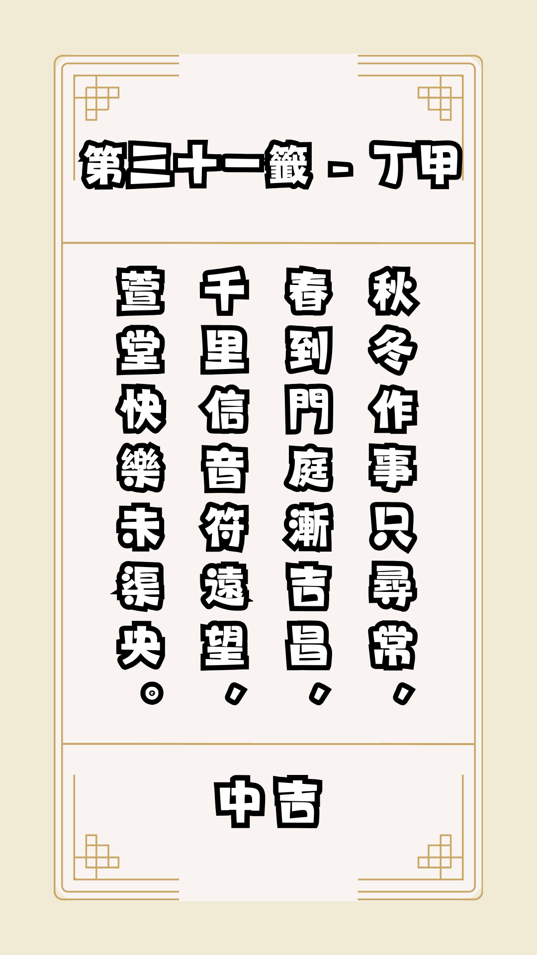 關聖帝君籤詩，第31籤，解籤