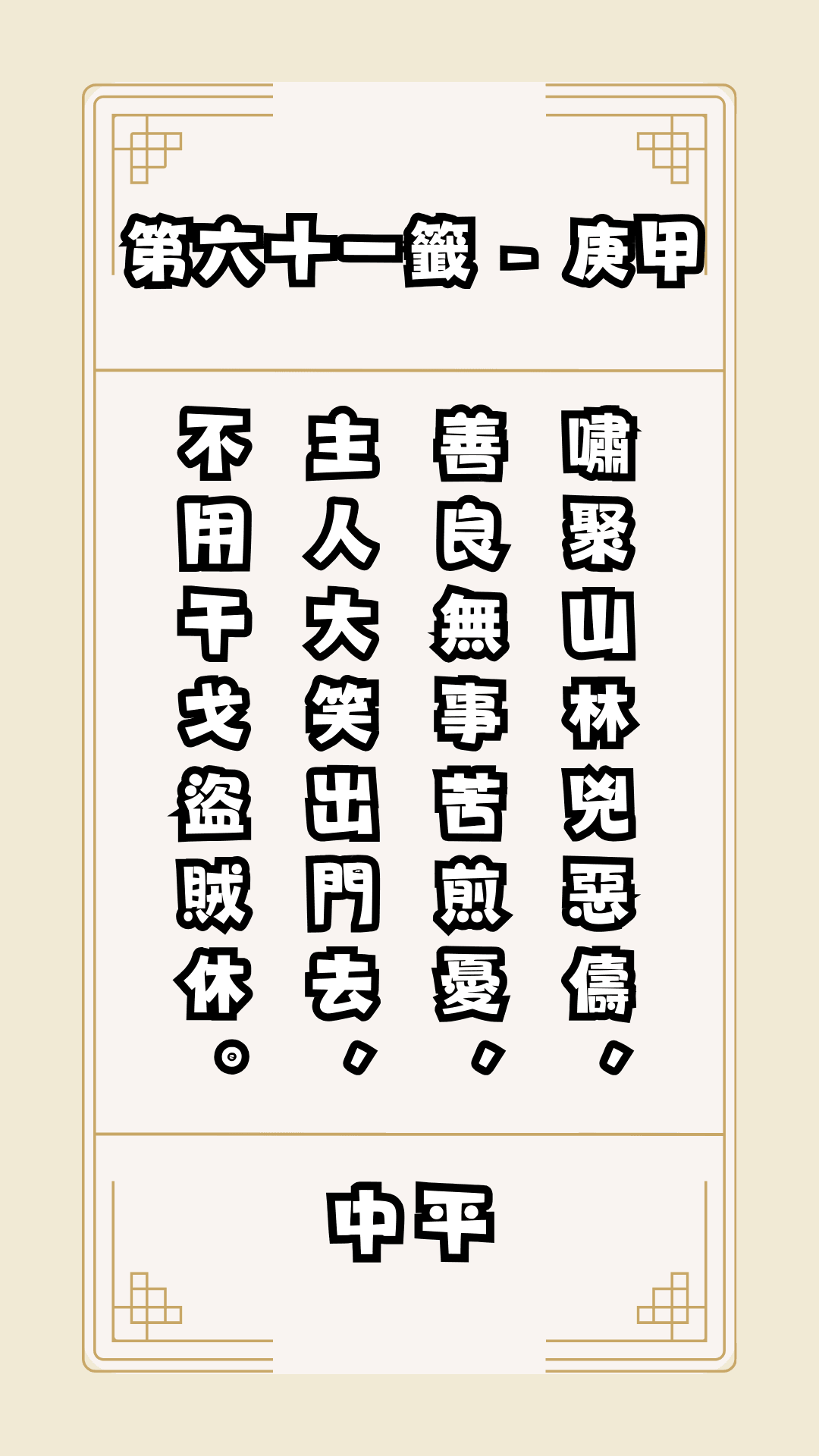 關聖帝君籤詩，第61籤，解籤