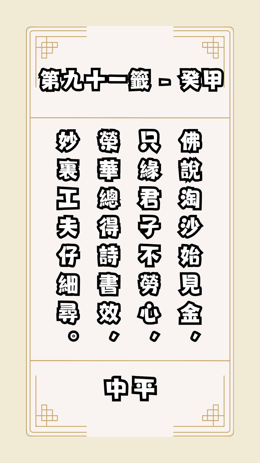 關聖帝君籤詩，第91籤，解籤