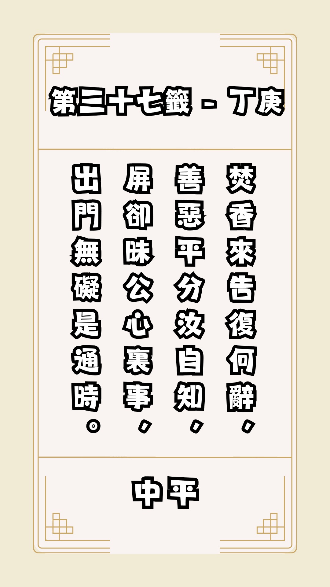 關聖帝君籤詩，第37籤，解籤