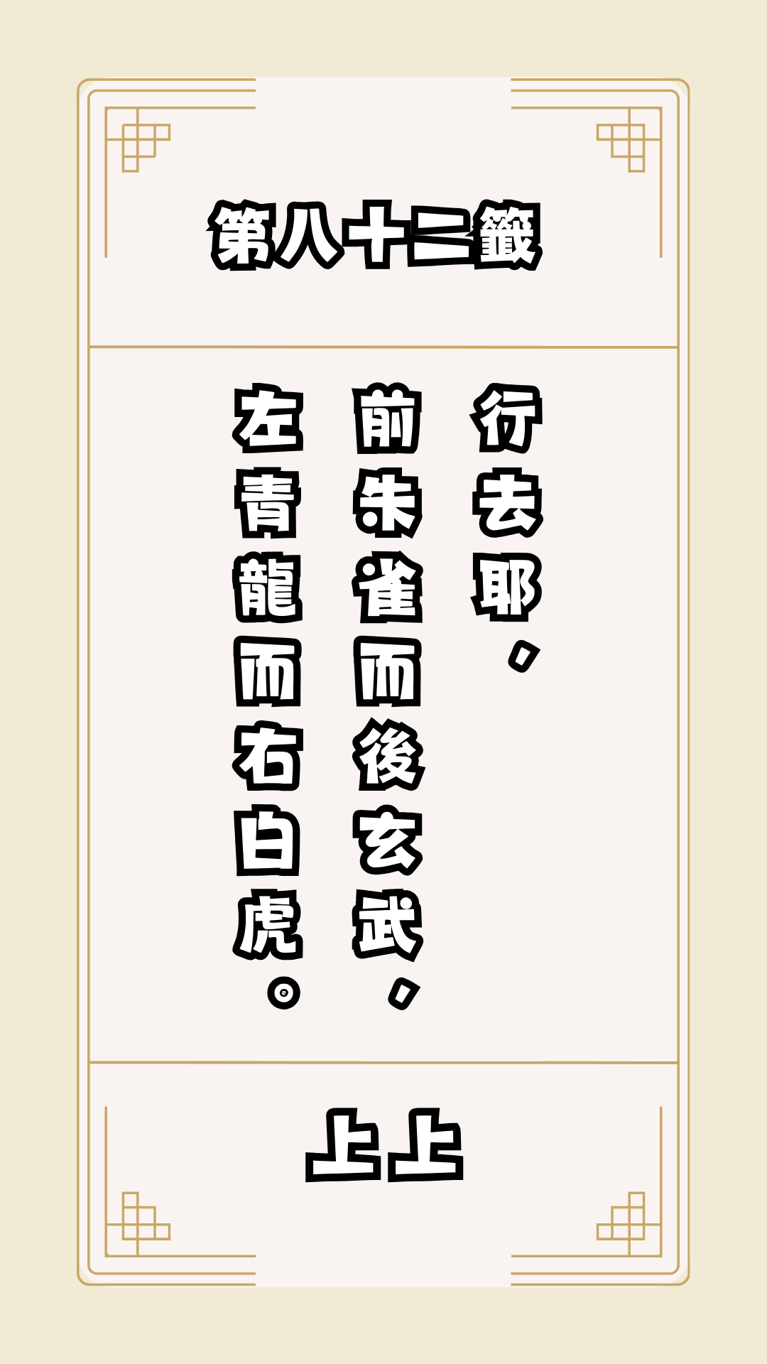 月老籤詩第82籤，月下老人籤詩解釋82，月老82籤
