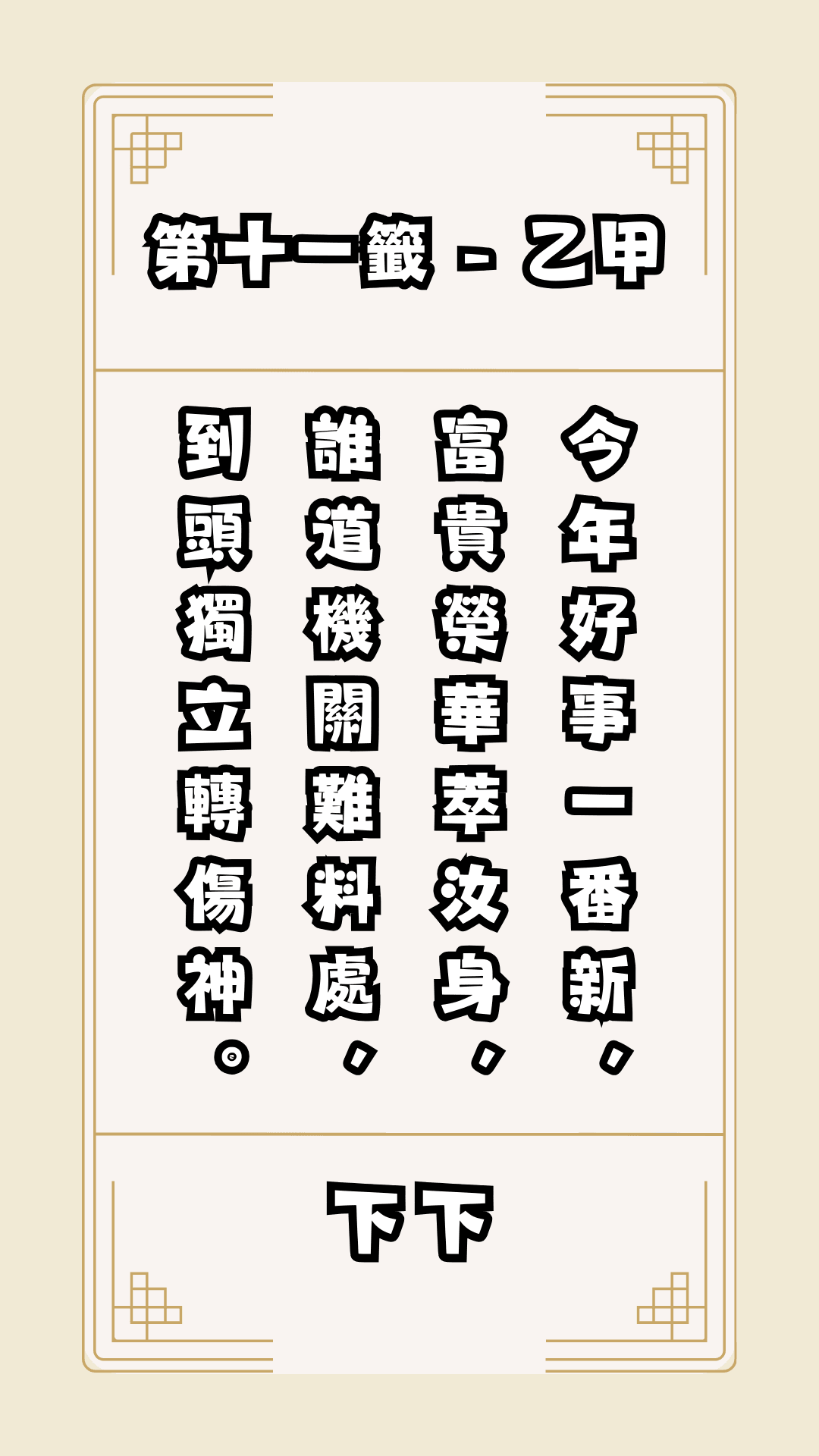 關聖帝君籤詩，第11籤解籤