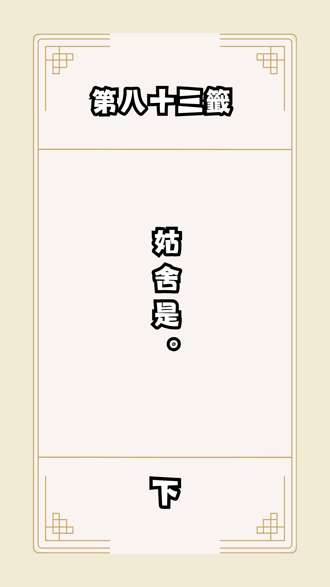 月老籤詩第83籤，月下老人籤詩解釋83，月老83籤