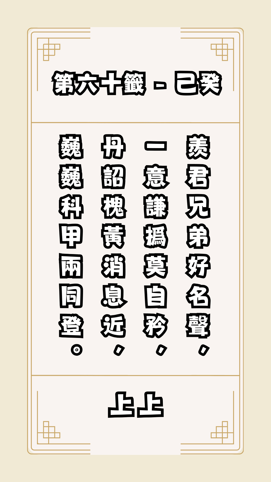 關聖帝君籤詩，第60籤，解籤