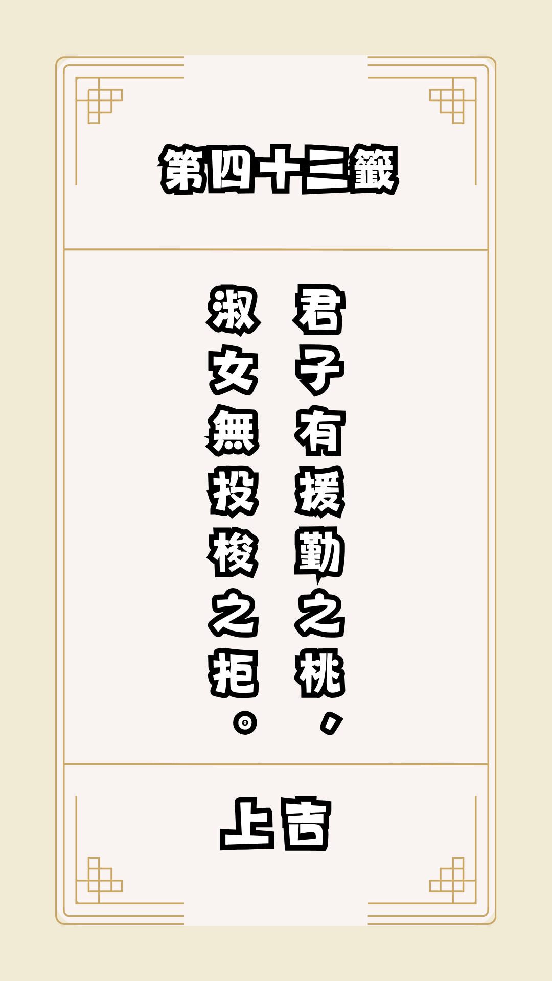 月老籤詩第43籤，月下老人籤詩解釋43