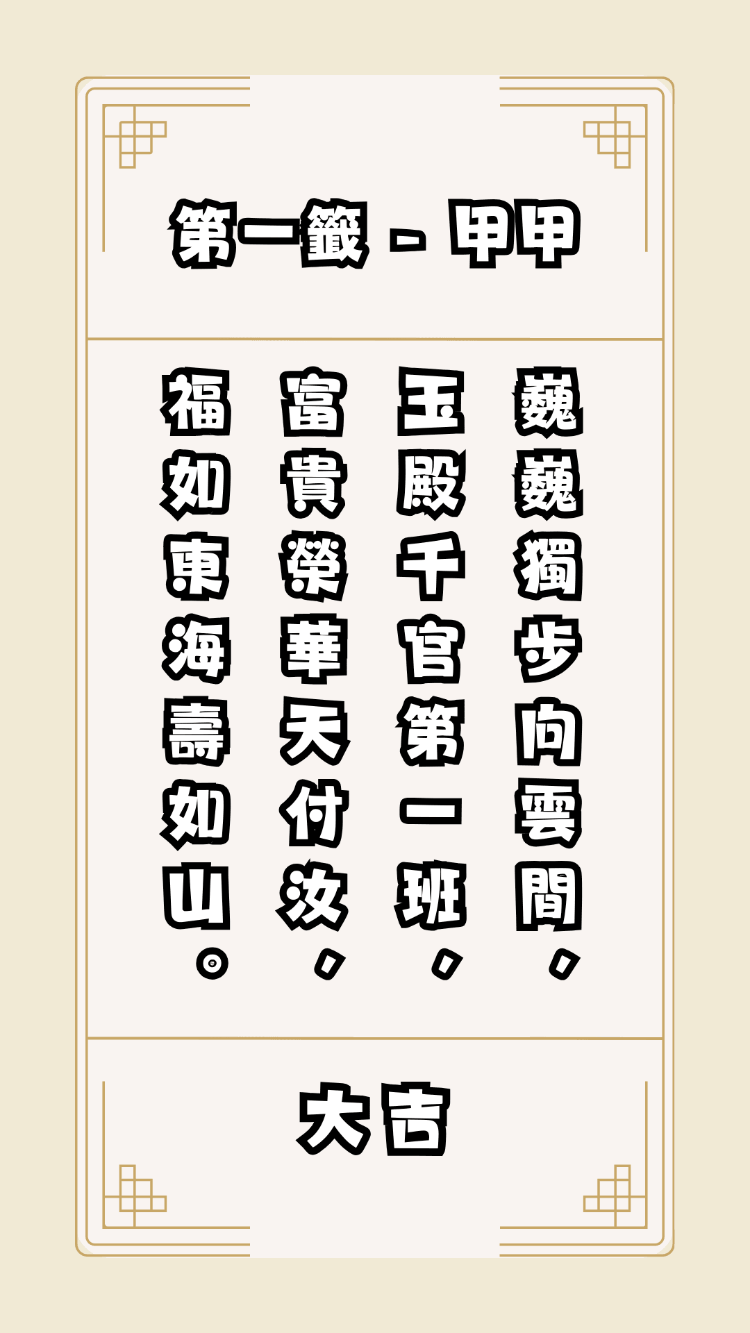 關聖帝君靈籤第一籤，籤詩詳解，抽籤，運勢。