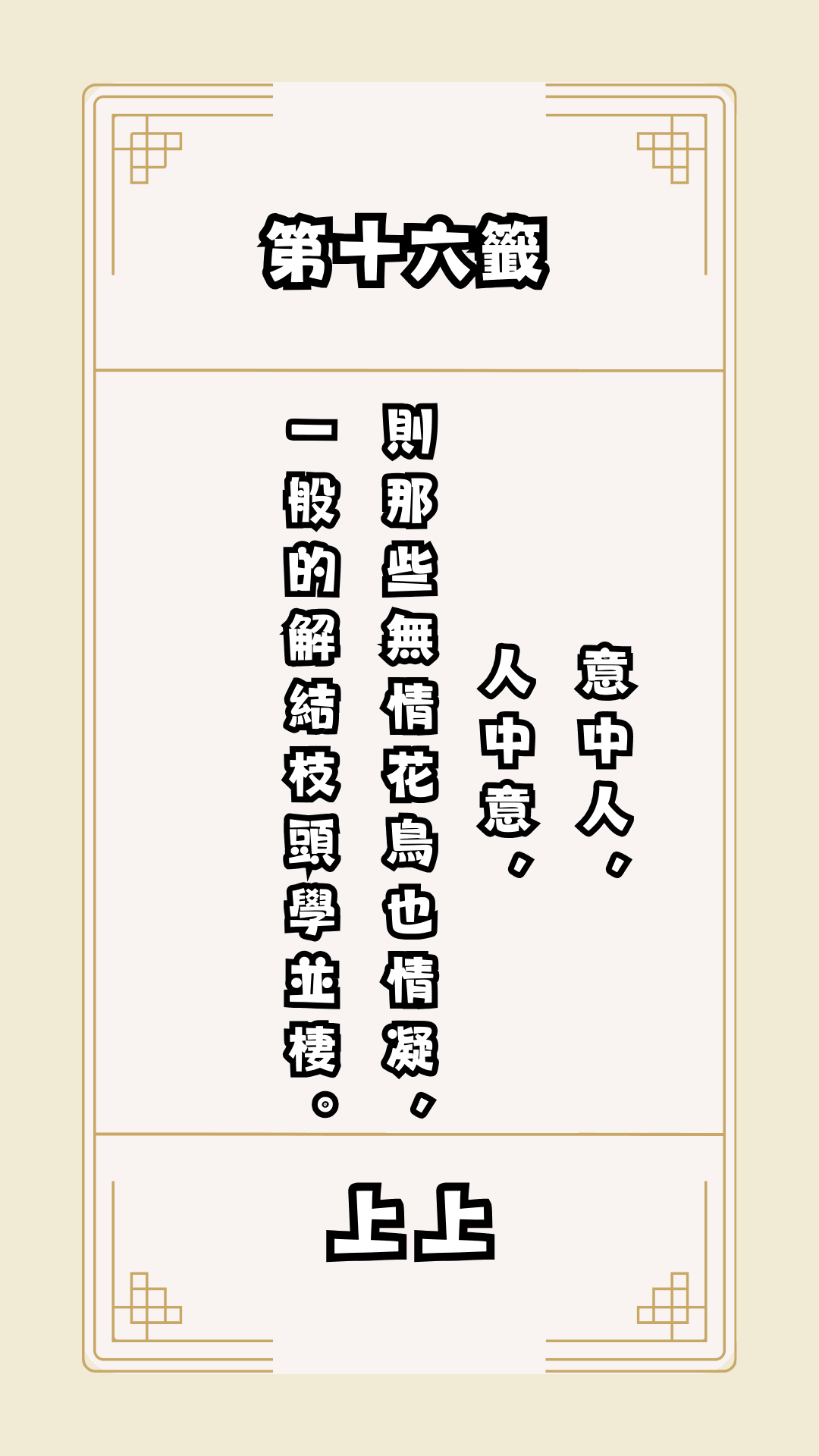 月老籤詩第16籤，月下老人籤詩解釋16