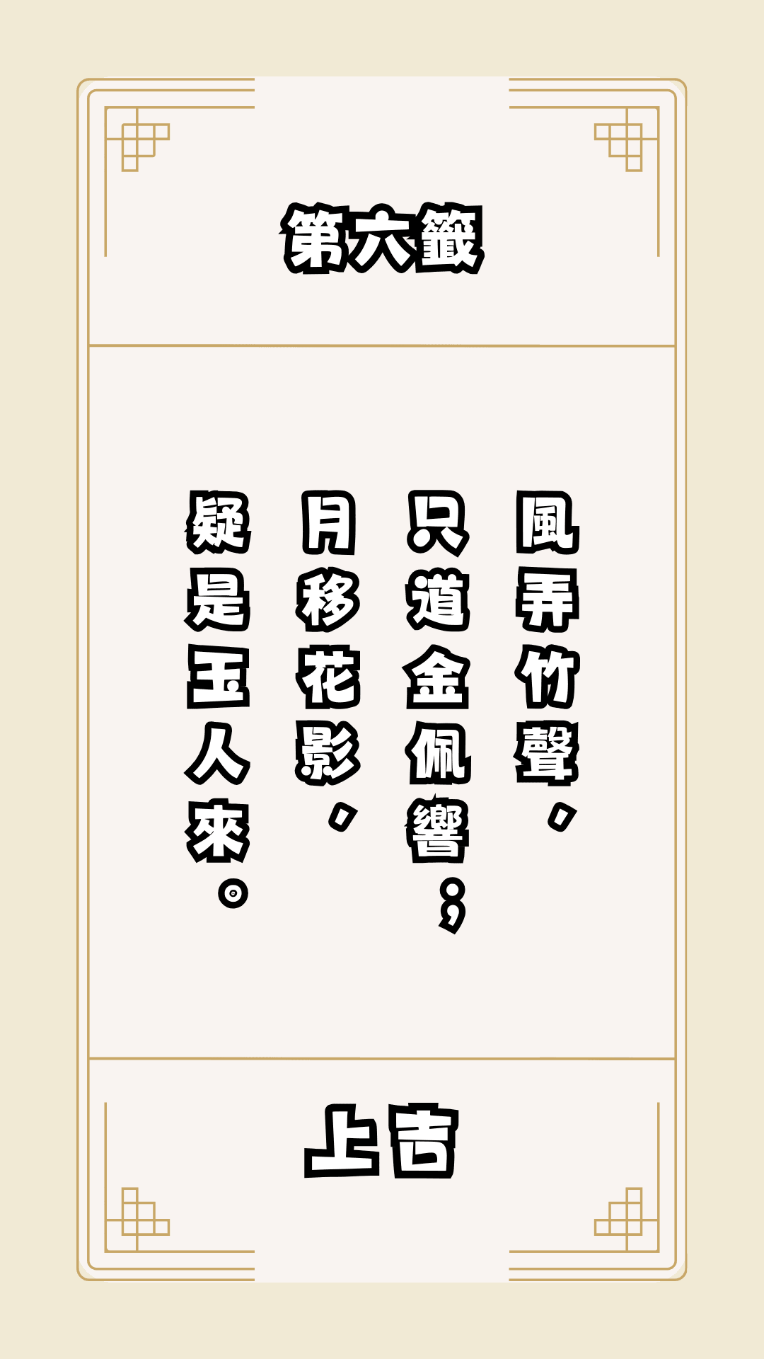 月老籤詩第6籤，月下老人籤詩解釋06