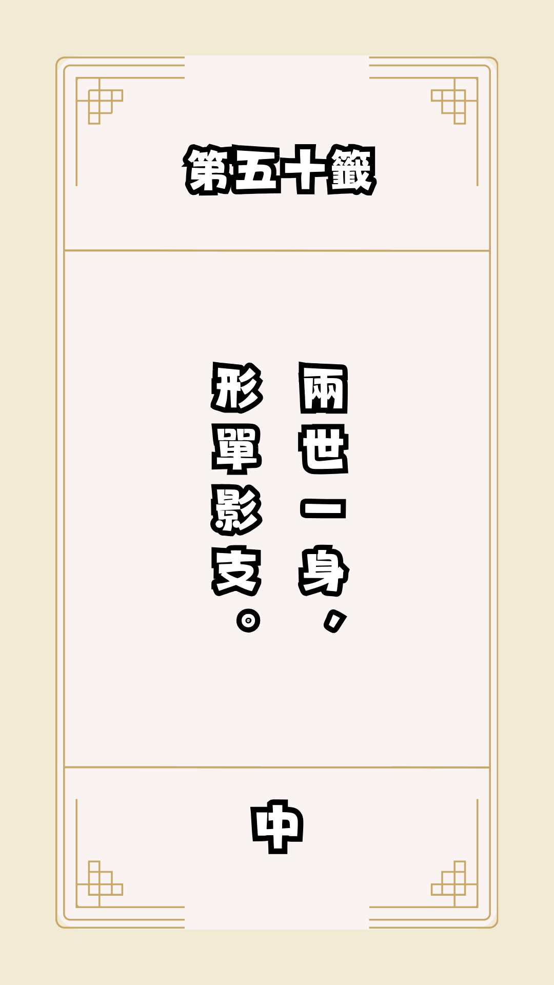 月老籤詩第50籤，月下老人籤詩解釋50，月老50籤