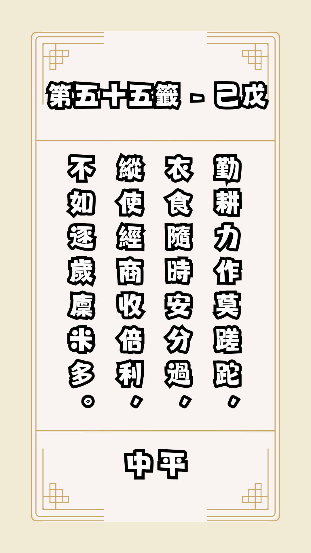 關聖帝君籤詩，第55籤，解籤