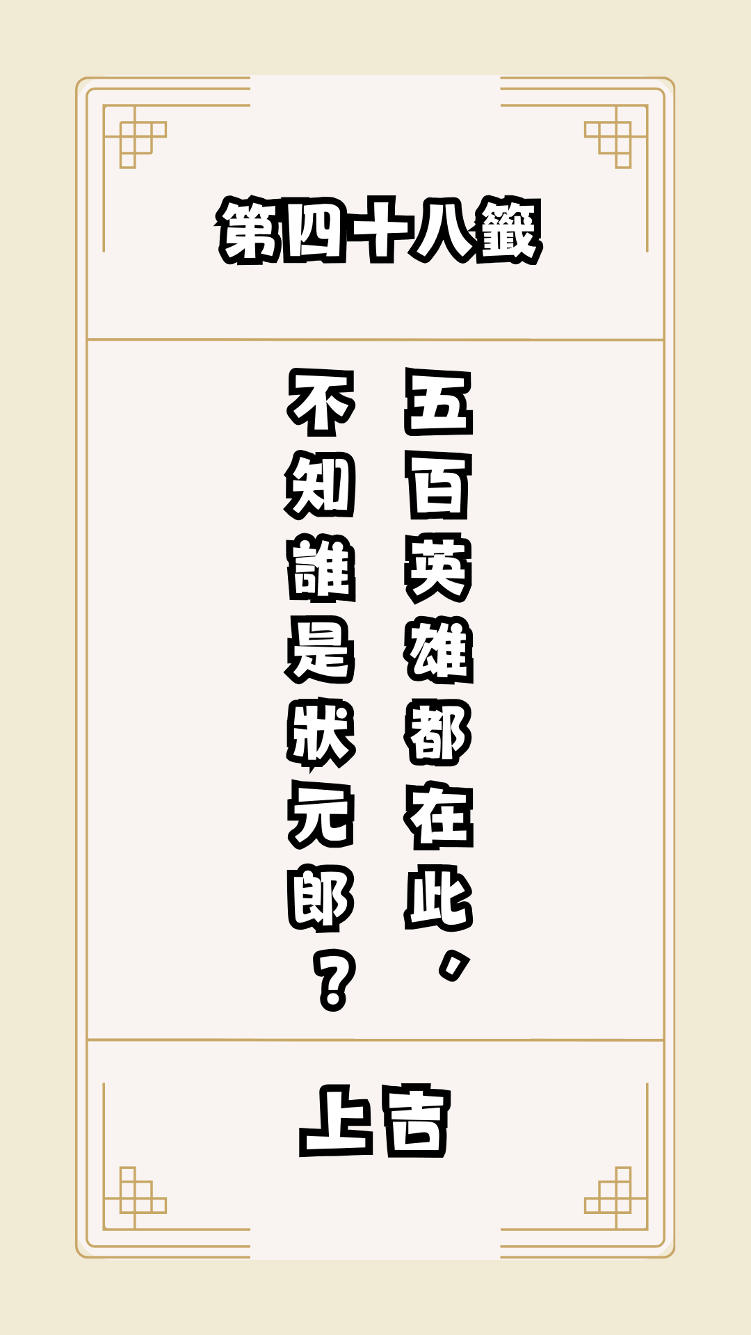 月老籤詩第48籤，月下老人籤詩解釋48，月老48籤