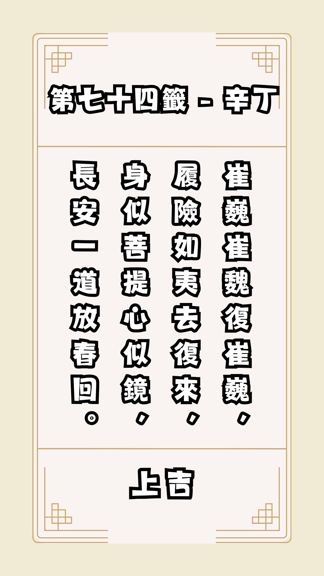 關聖帝君籤詩，第74籤解籤