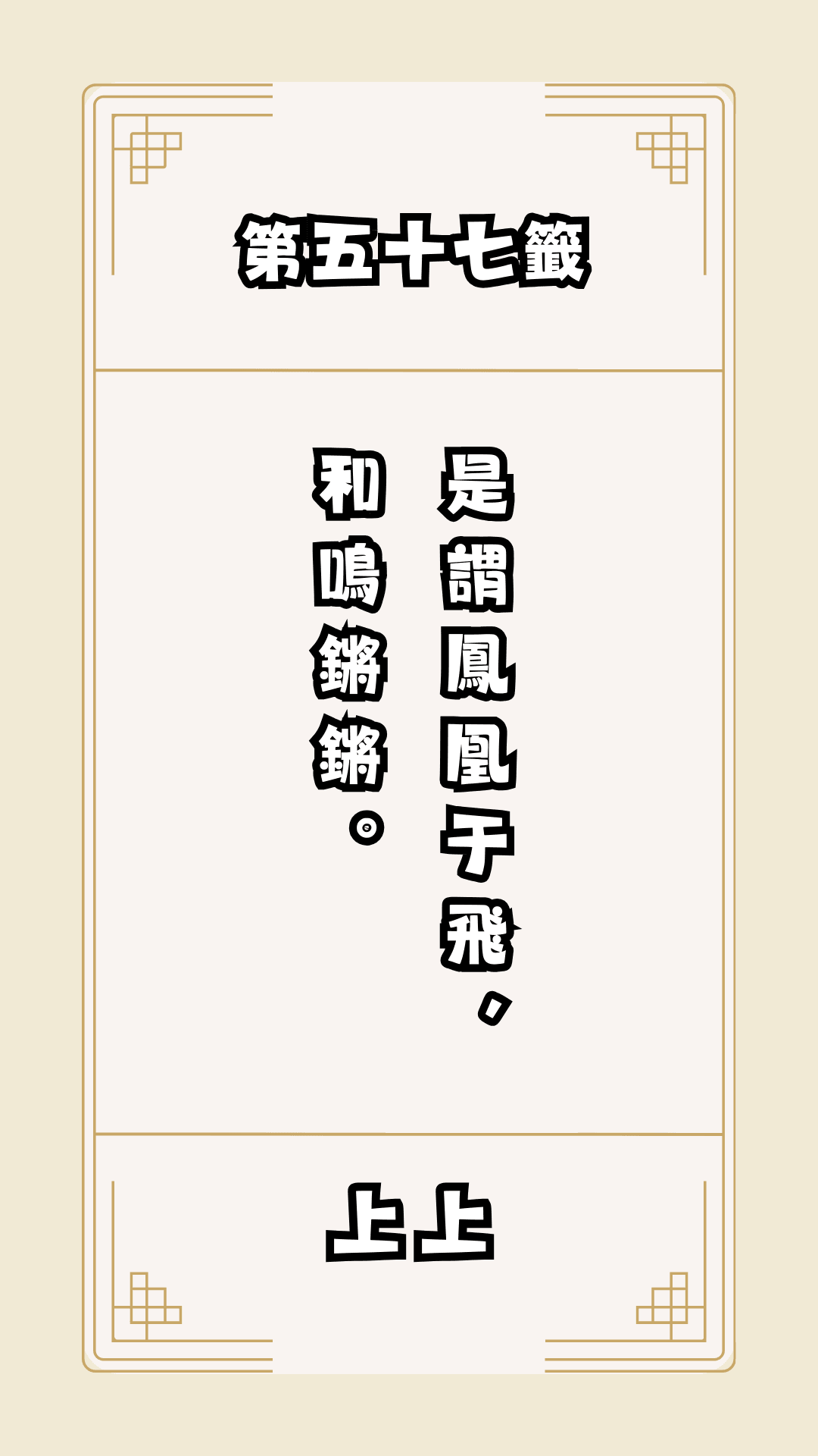 月老籤詩第57籤，月下老人籤詩解釋57，月老57籤