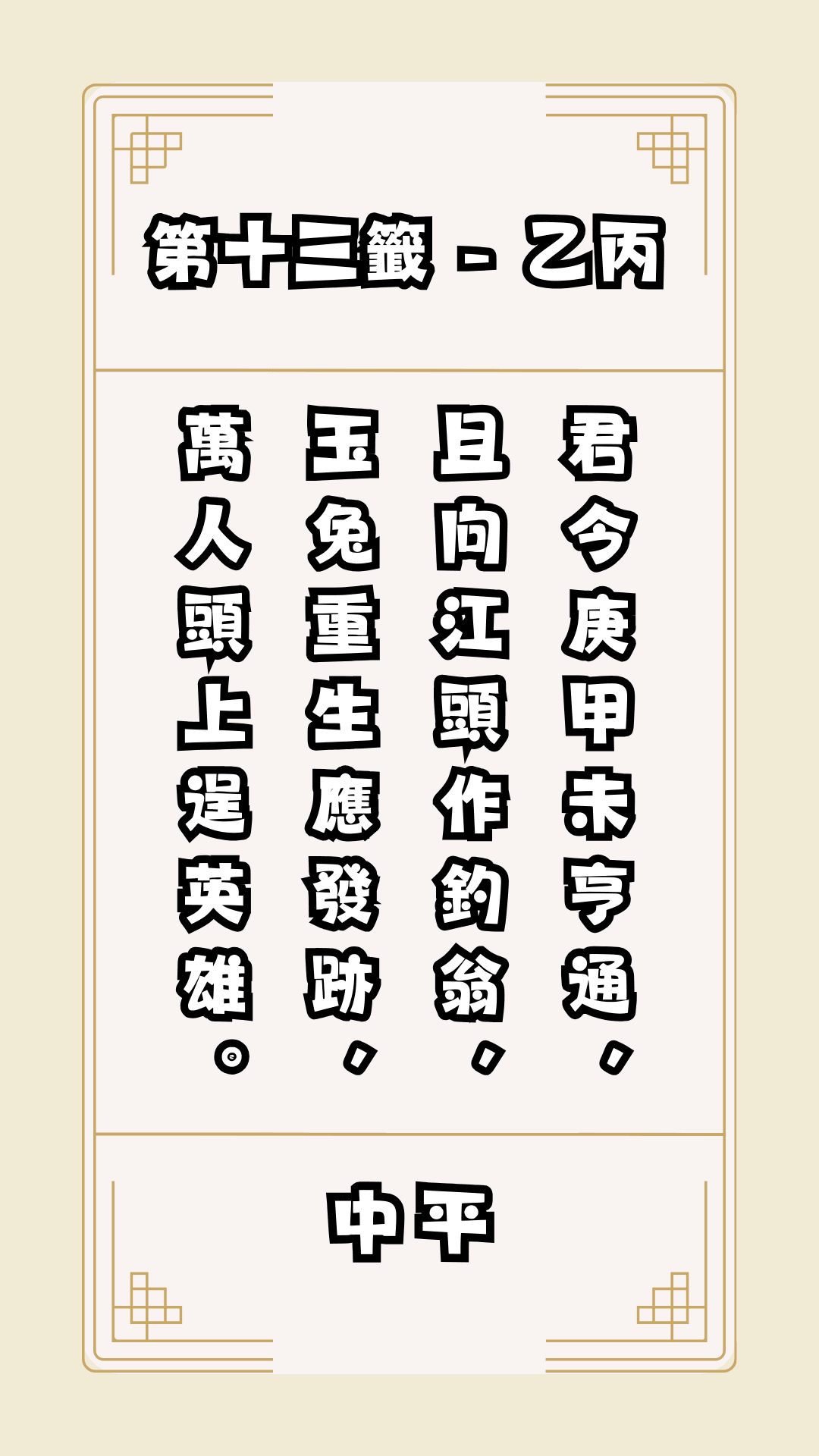 關聖帝君籤詩，第13籤，解籤