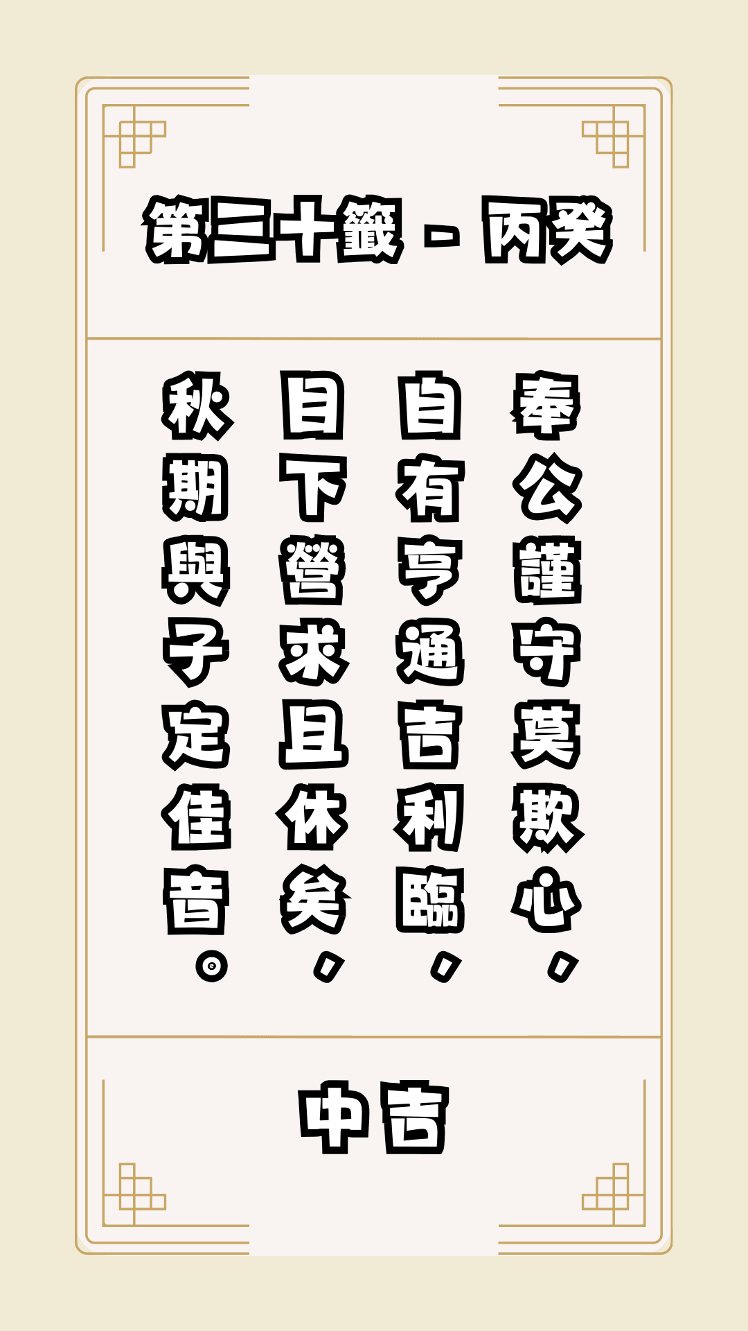 關聖帝君籤詩，第30籤，解籤