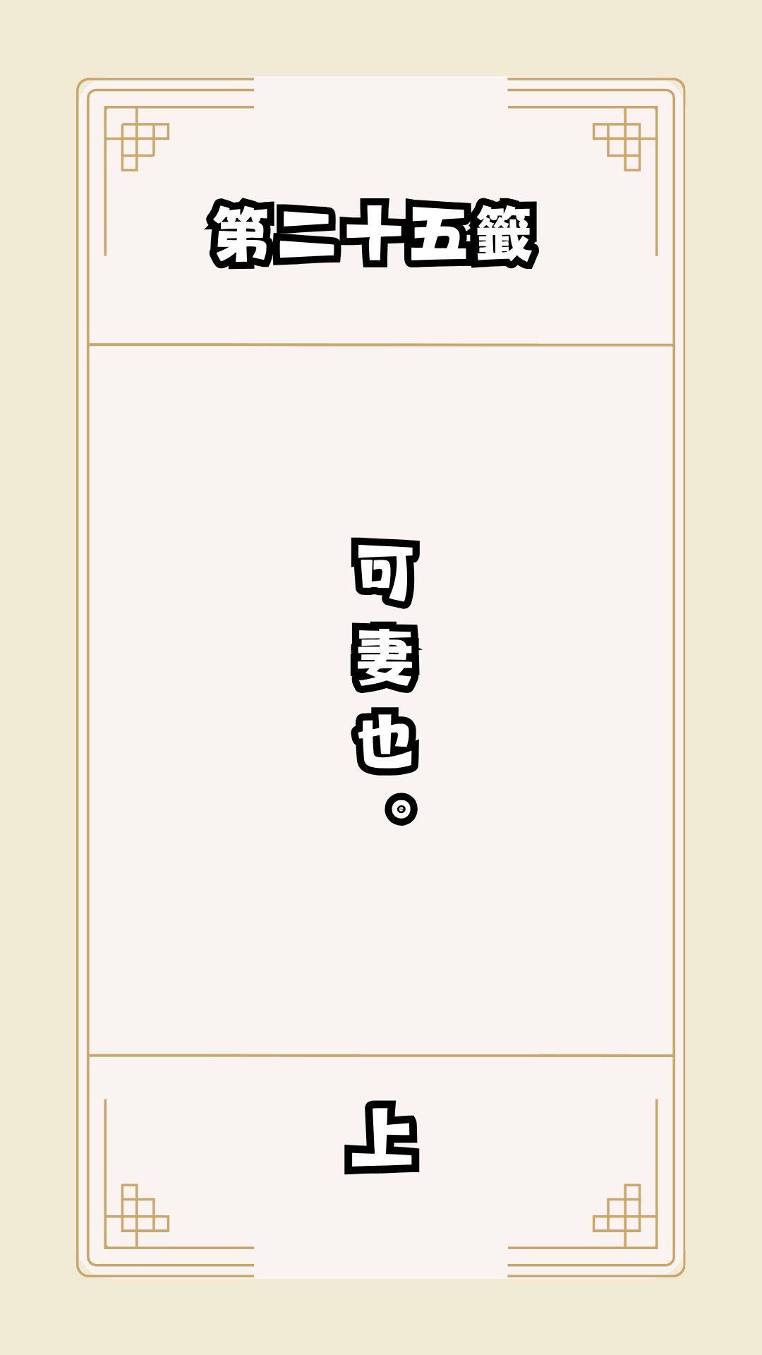 月老籤詩第25籤，月下老人籤詩解釋25