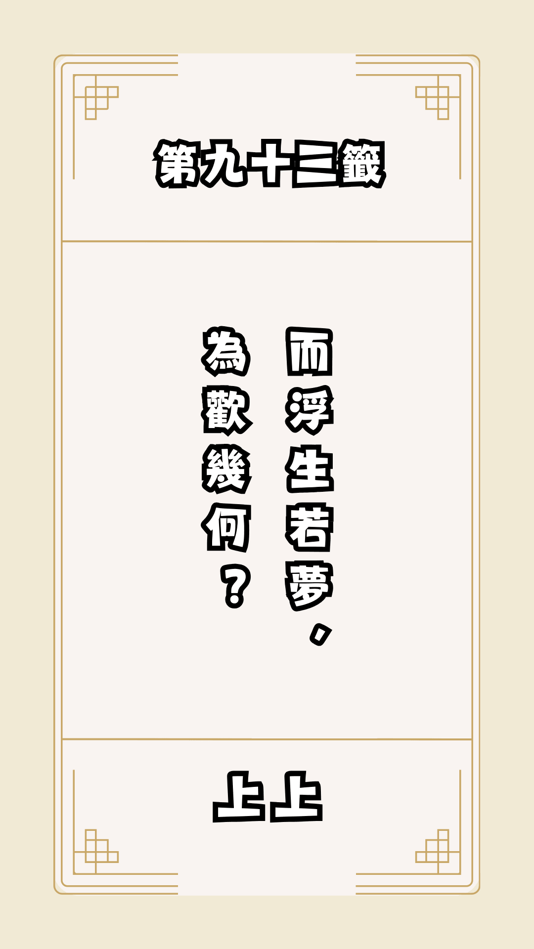 月老籤詩第93籤，月下老人籤詩解釋93，月老93籤