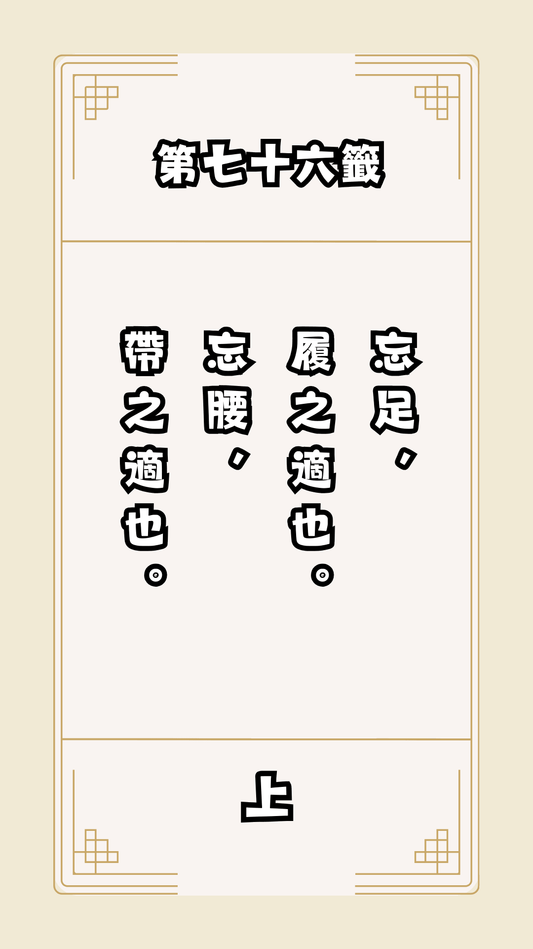 月老籤詩第76籤，月下老人籤詩解釋76，月老76籤