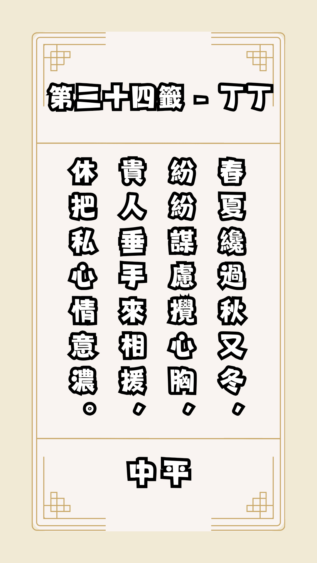 關聖帝君籤詩，第34籤，解籤