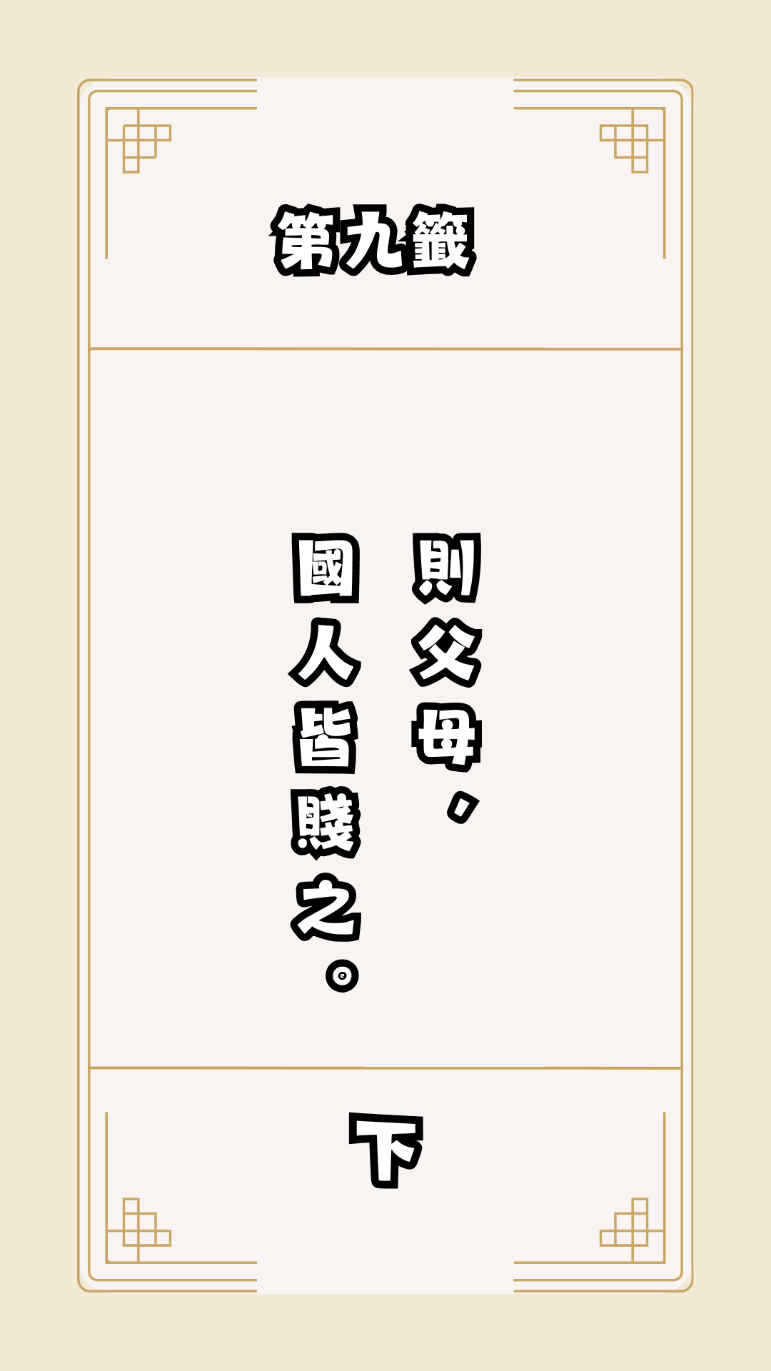 月老籤詩第9籤，月下老人籤詩解釋09