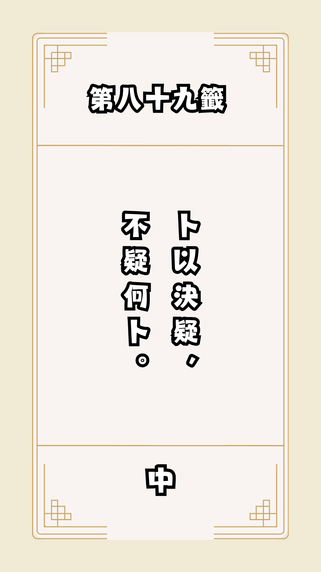 月老籤詩第89籤，月下老人籤詩解釋89，月老89籤