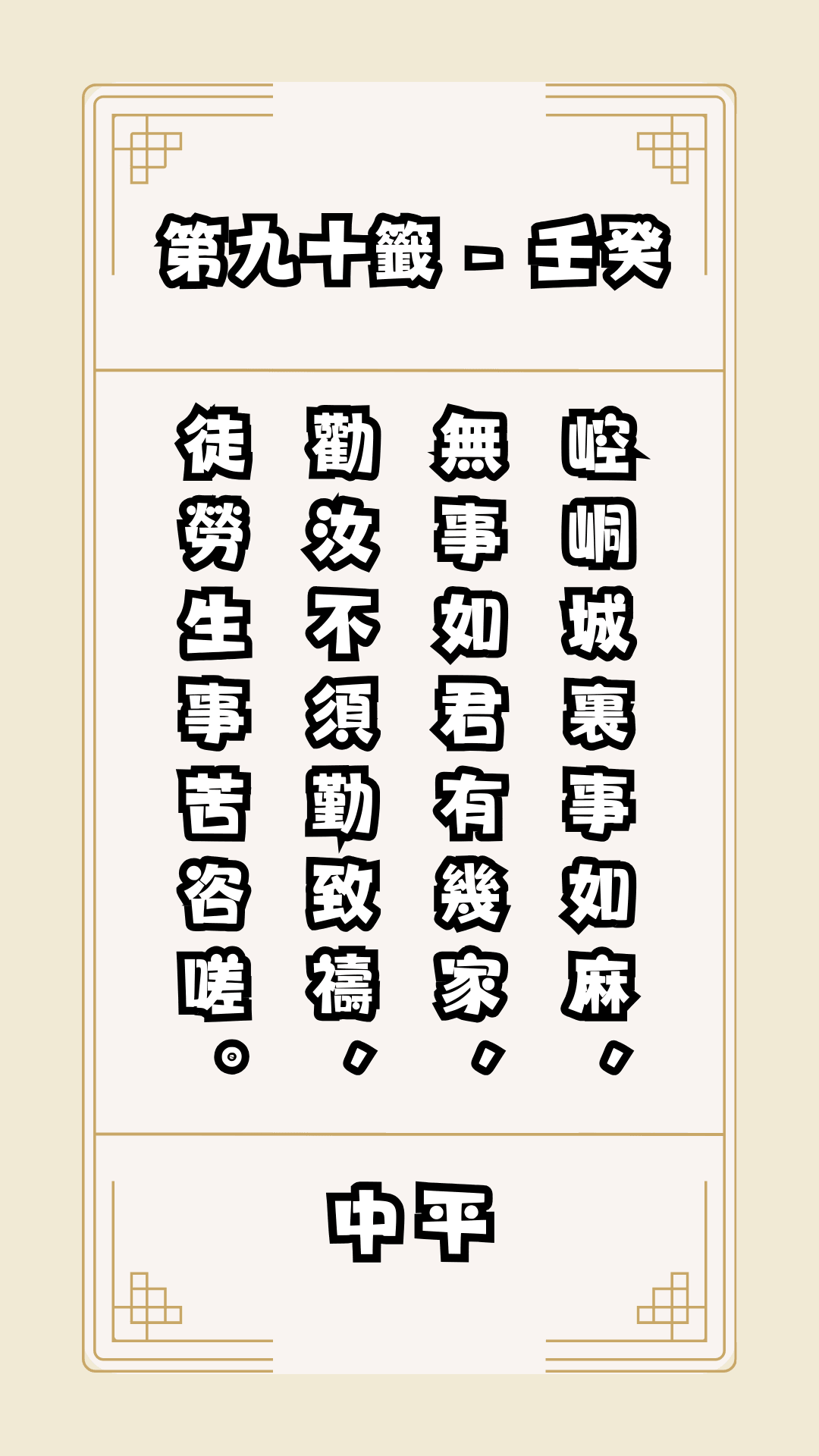 關聖帝君籤詩，第90籤，解籤