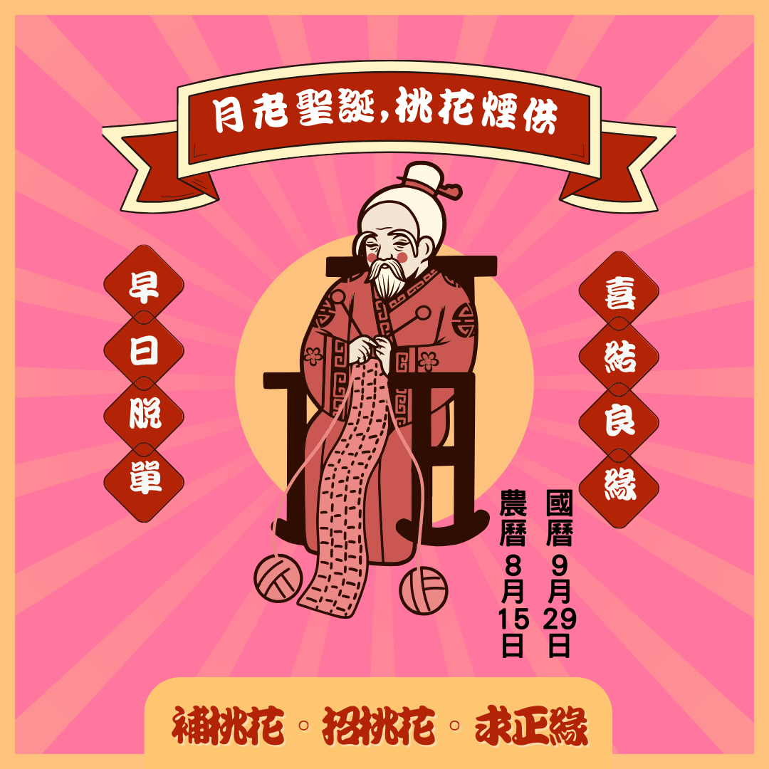 月老聖誕，求桃花，求姻緣，拜月老，七夕，七夕結拜月老。