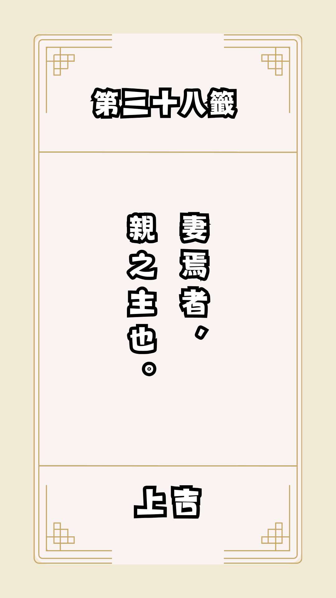 月老籤詩第38籤，月下老人籤詩解釋38