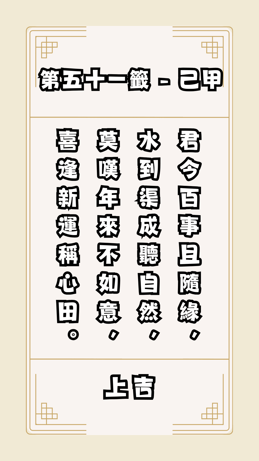 關聖帝君籤詩，第51籤，解籤