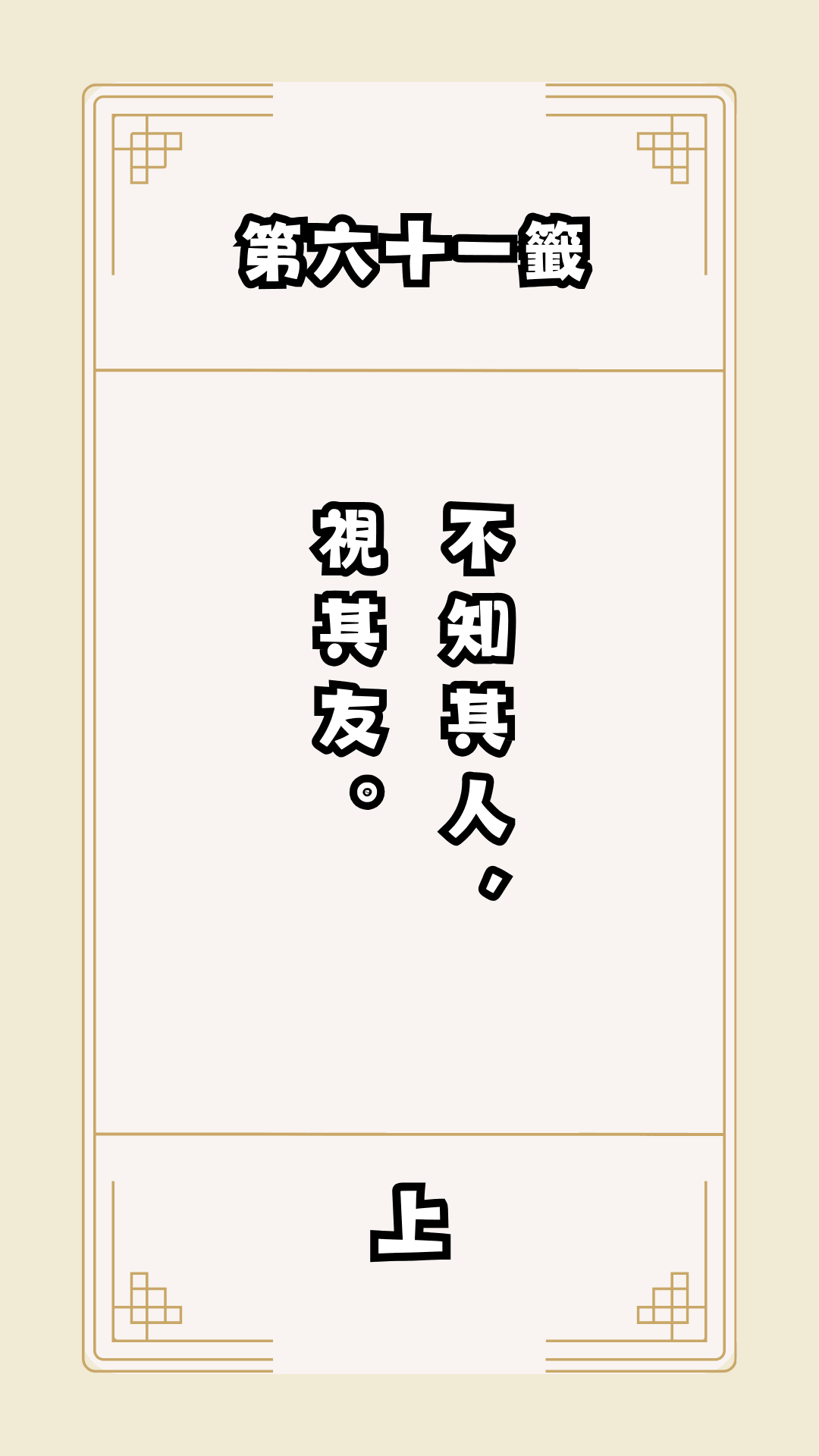 月老籤詩第61籤，月下老人籤詩解釋61，月老61籤