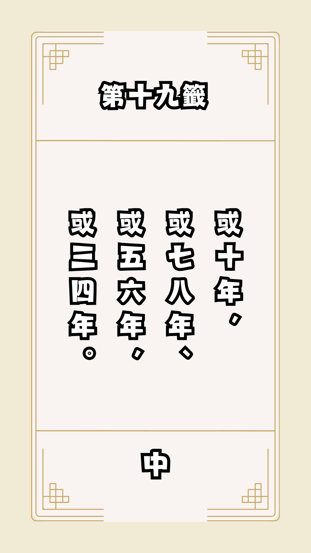 月老籤詩第19籤，月下老人籤詩解釋19