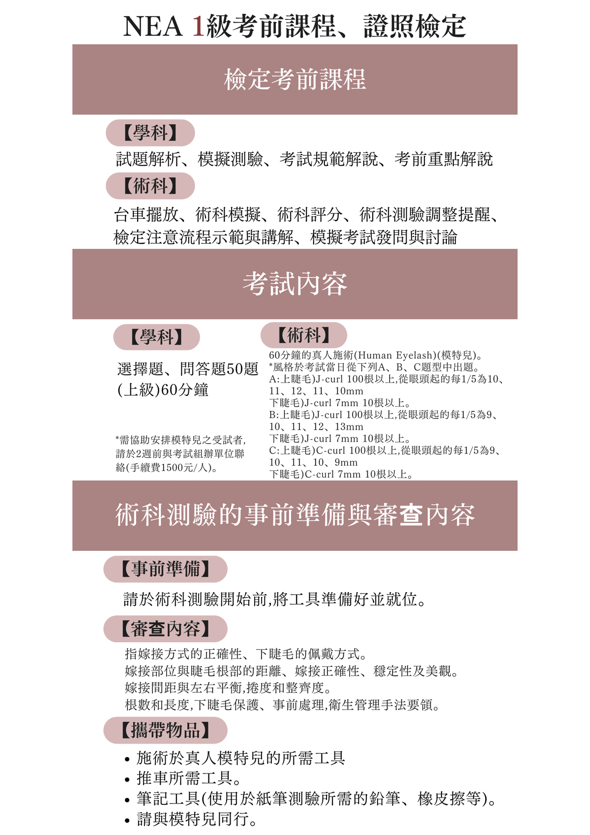  NEA日式美睫檢定/衝刺班【一級美睫証照班 （需取得二級合格者）】